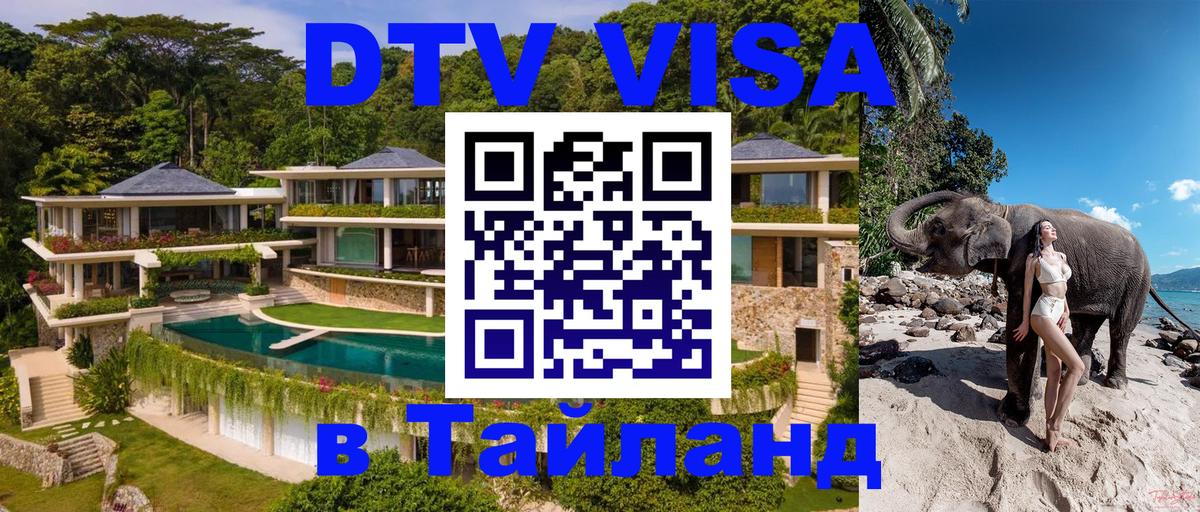 Долгосрочная виза DTV в Тайланд 