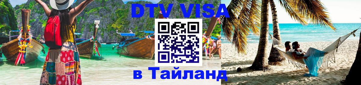 Destination Thailand Visa (DTV виза) Ча-Ам 