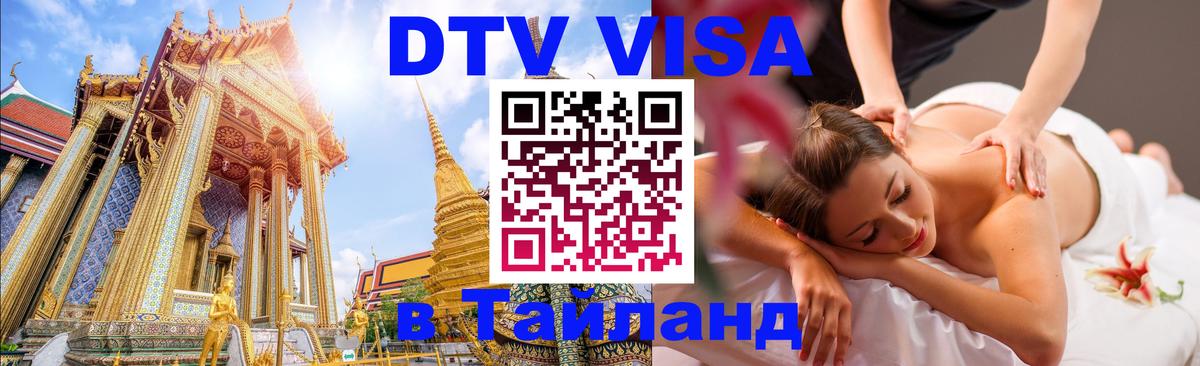 Стоимость и условия DTV визы — оформление в Таиланд под ключ - 