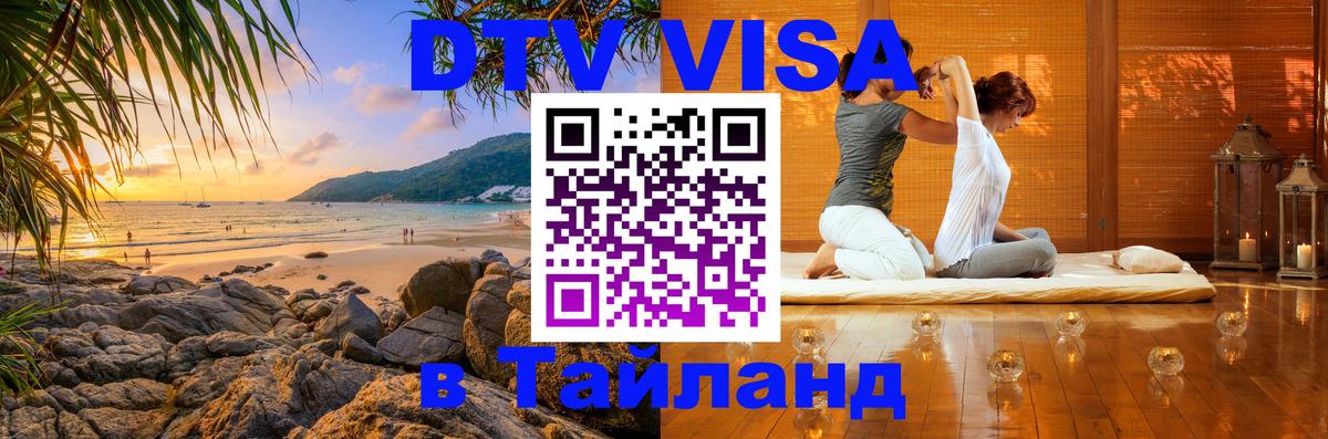 DTV Visa Thailand — прайс и условия, виза без дополнительных документов - Ча-Ам  05.12.2025 